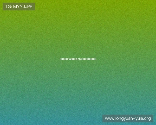 迅速下载安装AG视讯下载app，畅享高清流畅的博彩体验