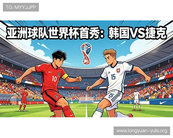 2026年世界杯韩国与捷克首发阵容全景解析及比赛影响 2026年世界杯韩国与捷克首发阵容全景解析及比赛影响